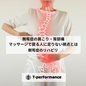 側弯症の肩こり・背部痛について｜静岡のリハビリ・コンディショニングラボ｜T-performance