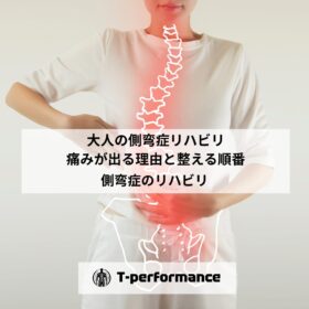 側弯症のリハビリ｜静岡のリハビリ・コンディショニングラボ｜T-performance