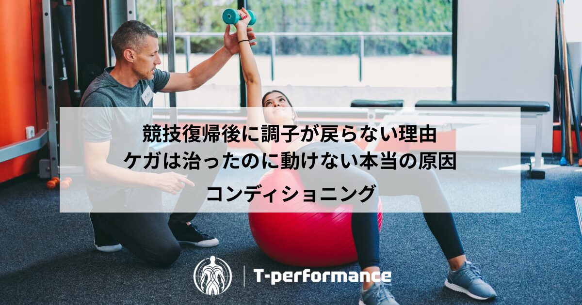 アスリートサポート｜静岡市のリハビリ・コンディショニングラボ｜T-performance