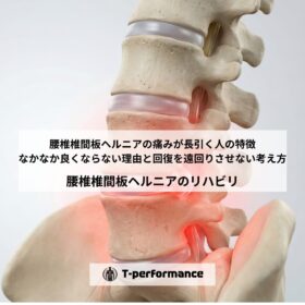 腰椎椎間板ヘルニアの痛みが長引く人の特徴｜なかなか良くならない理由と回復を遠回りさせない考え方｜静岡のリハビリ・コンディショニングラボ｜T-performance