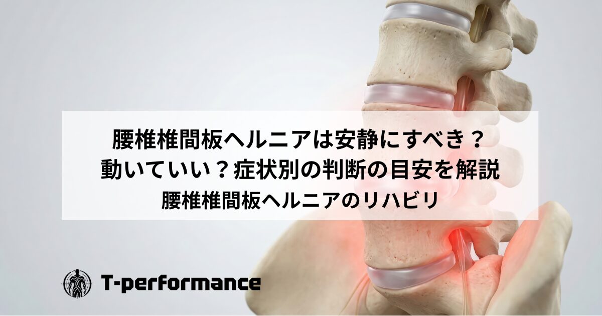 腰椎椎間板ヘルニアは安静にすべき?動いていい?症状別の判断の目安を解説|静岡のリハビリ・コンディショニングラボ|T-performance