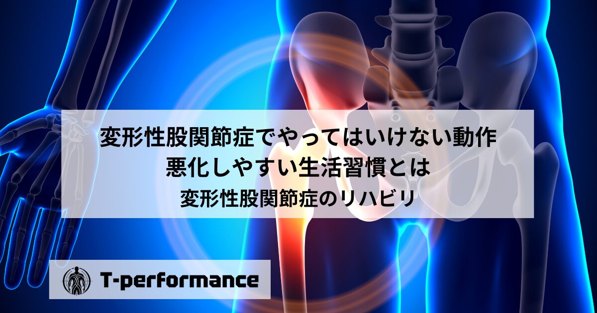 変形性股関節症でやってはいけない動作｜悪化しやすい生活習慣とは｜静岡のリハビリ・コンディショニングラボ｜T-performance