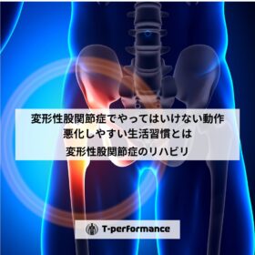 変形性股関節症でやってはいけない動作｜悪化しやすい生活習慣とは｜静岡のリハビリ・コンディショニングラボ｜T-performance