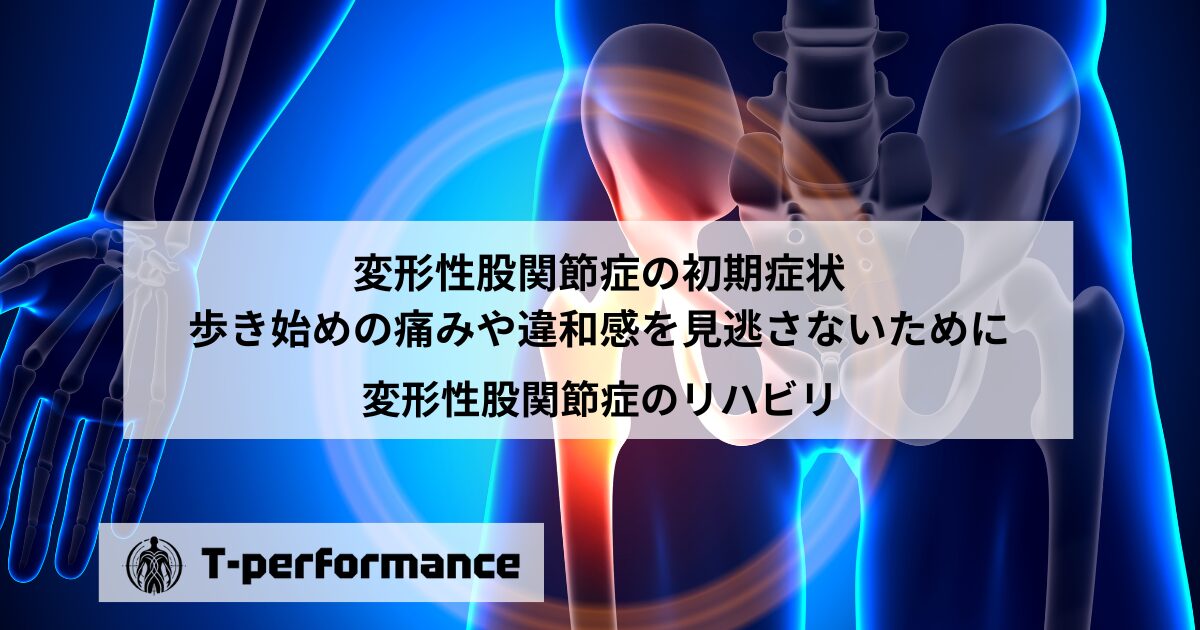 変形性股関節症の初期症状|歩き始めの痛みや違和感を見逃さないために|静岡のリハビリ・コンディショニングラボ|T-performance