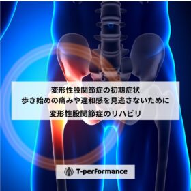 変形性股関節症の初期症状｜歩き始めの痛みや違和感を見逃さないために｜静岡のリハビリ・コンディショニングラボ｜T-performance