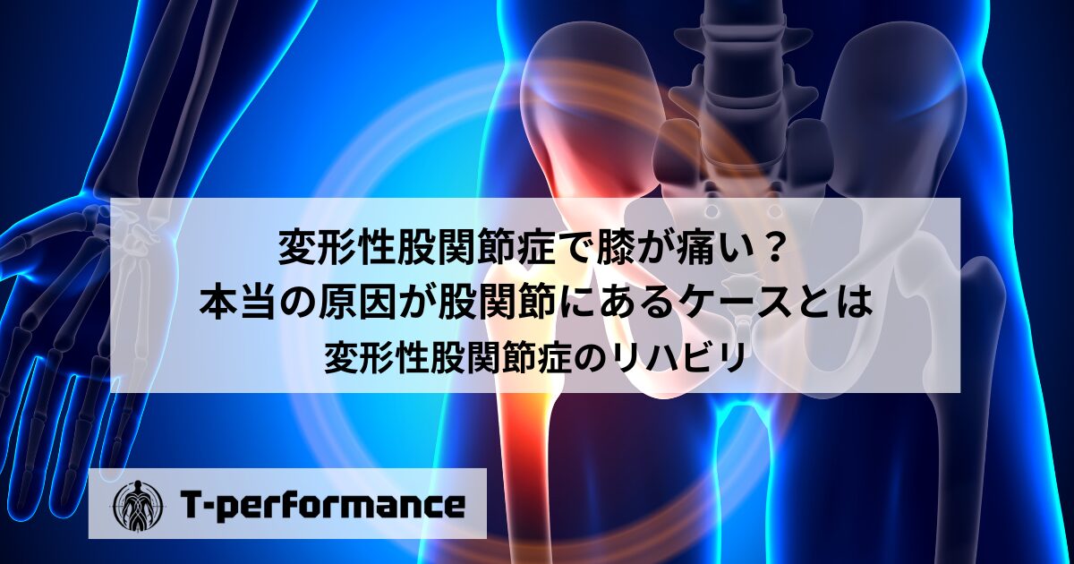 変形性股関節症で膝が痛い？本当の原因が股関節にあるケースとは【静岡】｜静岡のリハビリ・コンディショニングラボ｜T-performance