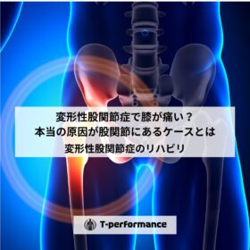 変形性股関節症で膝が痛い？本当の原因が股関節にあるケースとは【静岡】｜静岡のリハビリ・コンディショニングラボ｜T-performance