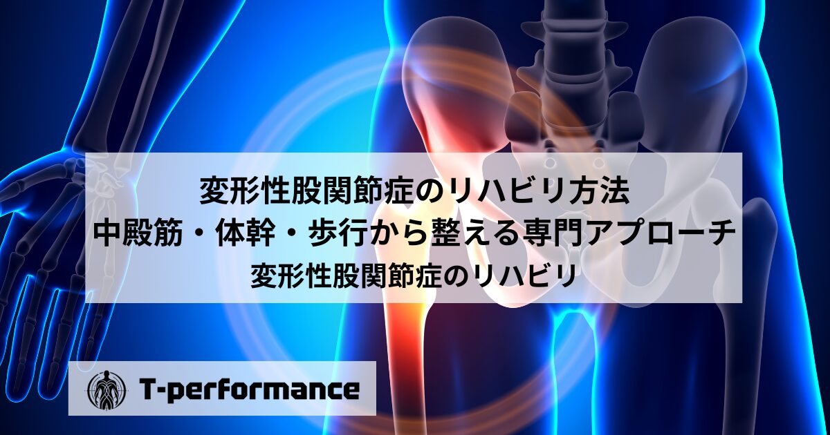 変形性股関節症のリハビリ方法|中殿筋・体幹・歩行から整える専門アプローチ【静岡】|静岡のリハビリ・コンディショニングラボ|T-performance