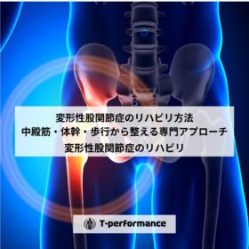 変形性股関節症のリハビリ方法｜中殿筋・体幹・歩行から整える専門アプローチ【静岡】｜静岡のリハビリ・コンディショニングラボ｜T-performance