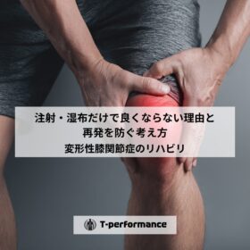 変形性膝関節症｜注射・湿布だけで良くならない理由と再発を防ぐ考え方｜静岡のリハビリ・コンディショニングラボ｜T-performance