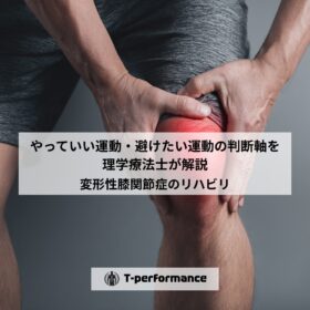 変形性膝関節症｜やっていい運動・避けたい運動の判断軸を理学療法士が解説｜静岡のリハビリ・コンディショニングラボ｜T-performance