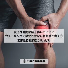 変形性膝関節症｜歩いていい？ウォーキングで悪化させない判断軸と考え方｜静岡のリハビリ・コンディショニングラボ｜T-performance