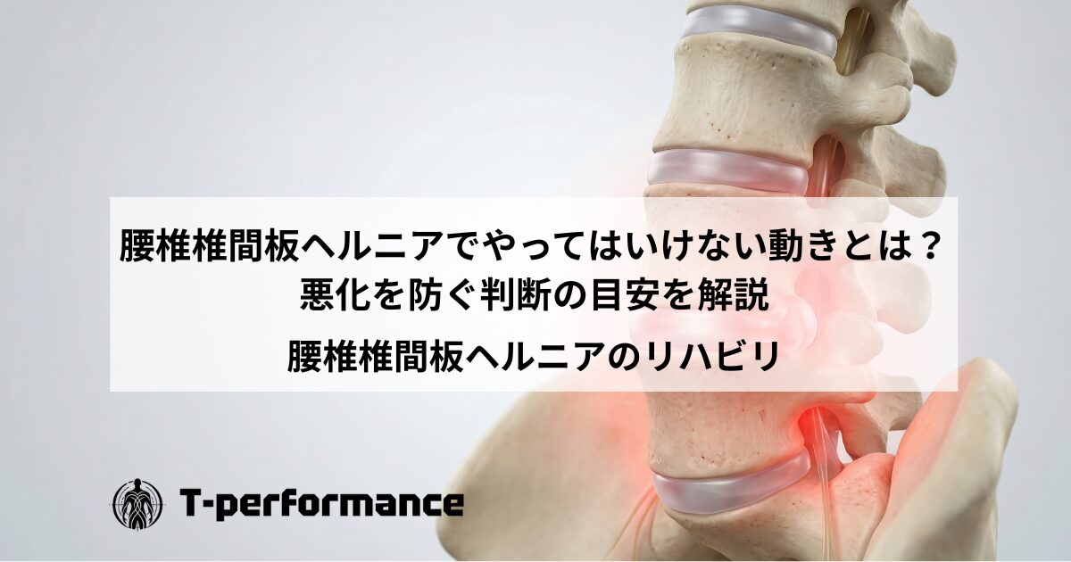 腰椎椎間板ヘルニアでやってはいけない動きとは?悪化を防ぐ判断の目安を解説|静岡のリハビリ・コンディショニングラボ|T-