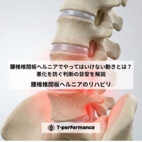 腰椎椎間板ヘルニアでやってはいけない動きとは？悪化を防ぐ判断の目安を解説｜静岡のリハビリ・コンディショニングラボ｜T-performance