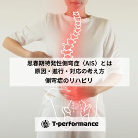 思春期特発性側弯症（AIS）とは｜原因・進行・治療（経過観察・装具・運動）をわかりやすく解説｜静岡のリハビリ・コンディショニングラボ｜T-performance