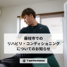 藤枝市でのリハビリ・コンディショニング開催のお知らせ｜静岡のリハビリ・コンディショニングラボ【T-performance】