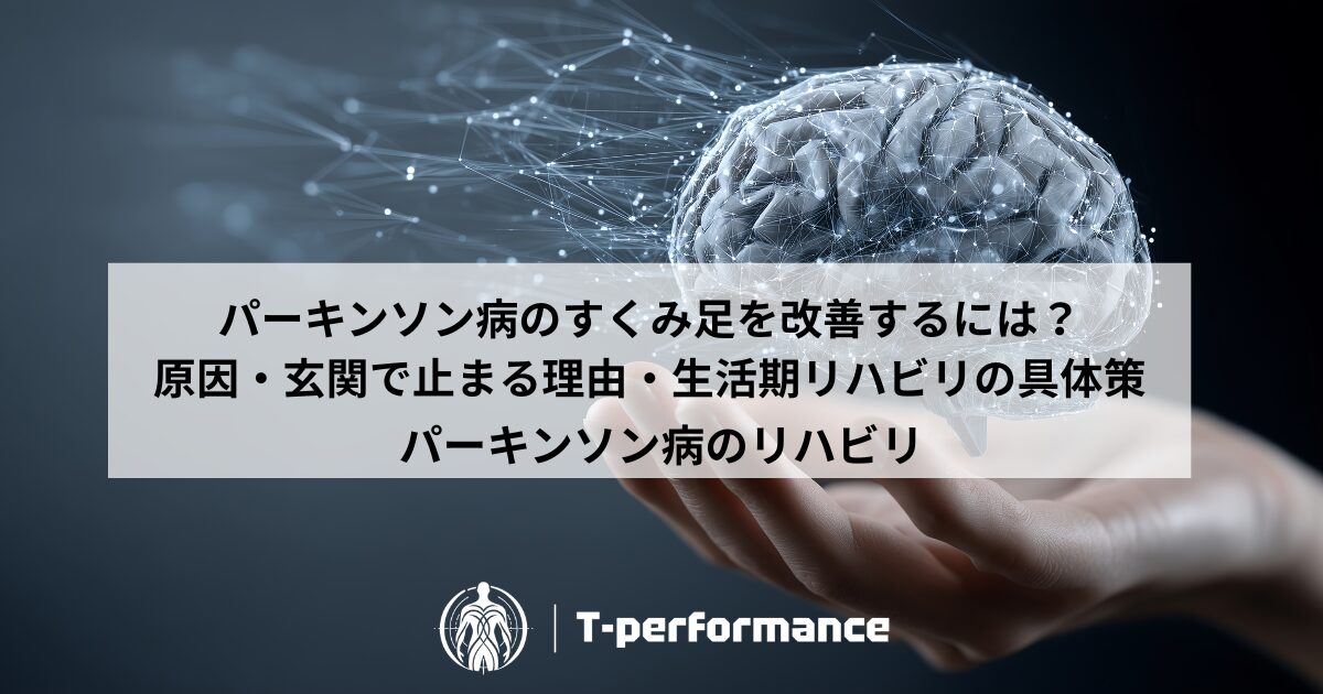 パーキンソン病のすくみ足を改善するには?原因・玄関で止まる理由・生活期リハビリの具体策|静岡のリハビリ・コンディショニングラボ|T-performance