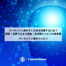 パーキンソン病のすくみ足を改善するには？原因・玄関で止まる理由・生活期リハビリの具体策｜静岡のリハビリ・コンディショニングラボ｜T-performance