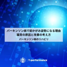 パーキンソン病で前かがみ姿勢になる理由｜猫背の原因と改善の考え方｜静岡のリハビリ・コンディショニングラボ｜T-performance