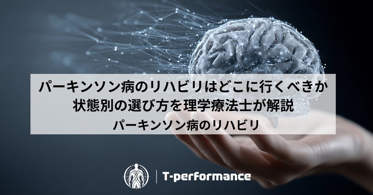 パーキンソン病のリハビリはどこに行くべき？｜病院・自費・訪問の違いと選び方【静岡市】｜静岡のリハビリ・コンディショニングラボ｜T-performance