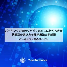 パーキンソン病のリハビリはどこに行くべき？｜病院・自費・訪問の違いと選び方【静岡市】｜静岡のリハビリ・コンディショニングラボ｜T-performance