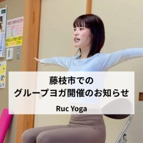 藤枝市でのグループヨガ開催告知｜Ruc Yoga