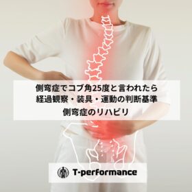 コブ角25度と言われたら｜経過観察・装具・運動の判断基準を理学療法士が解説｜静岡のリハビリ・コンディショニングラボ｜T-performance