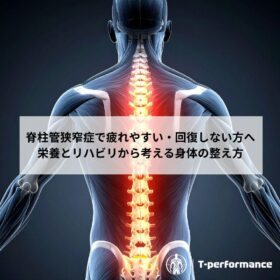 脊柱管狭窄症で疲れやすい・回復しない方へ｜栄養とリハビリから考える身体の整え方｜静岡のリハビリ・コンディショニングラボ｜T-performance