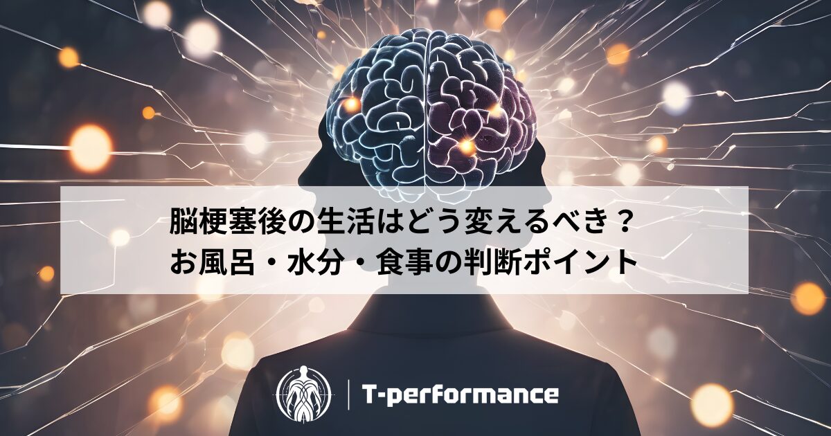 脳梗塞後の生活はどう変えるべき?お風呂・水分・食事の判断ポイント|静岡のリハビリ・コンディショニングラボ|T-performance