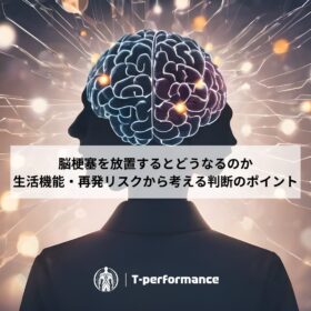 脳梗塞を放置するとどうなるのか｜生活機能・再発リスクから考える判断のポイント｜静岡のリハビリ・コンディショニングラボ｜T-performance