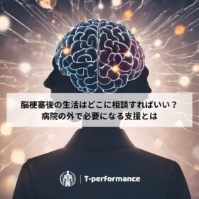 脳梗塞後の生活はどこに相談すればいい？｜病院の外で必要になる支援とは｜静岡のリハビリ・コンディショニングラボ｜T-performance