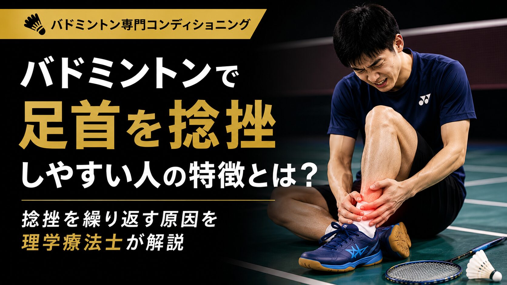 バドミントンの足首捻挫を繰り返す原因とは?理学療法士が解説|静岡でバドミントンのコンディショニングならT-performance