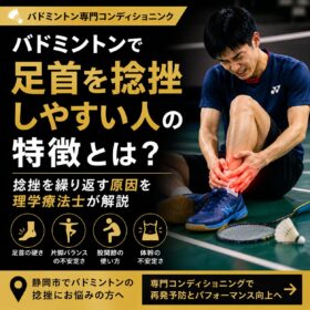バドミントンの足首捻挫を繰り返す原因とは？理学療法士が解説｜静岡でバドミントンのコンディショニングならT-performance