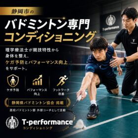 静岡市でバドミントン専門のコンディショニングならT-performance