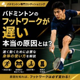バドミントンのフットワークが遅い本当の原因とは？速く動くための身体の使い方を解説｜静岡でバドミントンのコンディショニングならT-performance