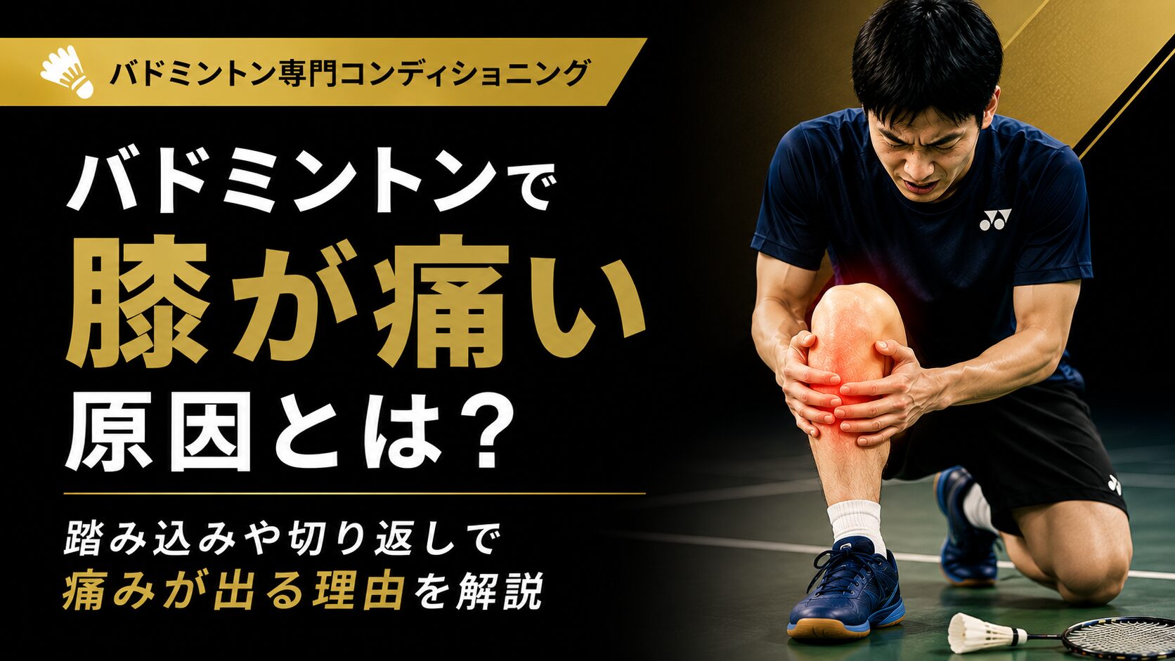 バドミントンで膝が痛くなる原因とは?踏み込みや切り返しで痛みが出る理由|静岡市でバドミントン専門のコンディショニングならT-performance