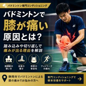 バドミントンで膝が痛くなる原因とは？踏み込みや切り返しで痛みが出る理由｜静岡市でバドミントン専門のコンディショニングならT-performance