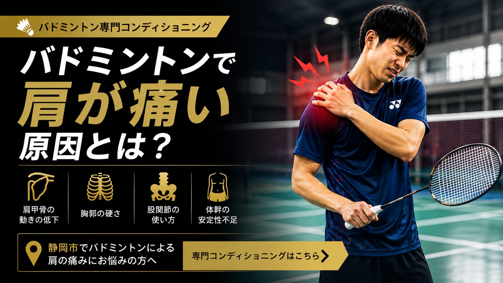 バドミントンで肩が痛い原因とは？｜スマッシュやクリアで痛みが出る理由を理学療法士が解説｜静岡市でバドミントン専門コンディショニングならT-performance