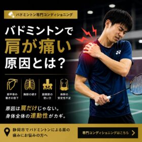 バドミントンで肩が痛い原因とは？｜スマッシュやクリアで痛みが出る理由を理学療法士が解説｜静岡市でバドミントン専門コンディショニングならT-performance