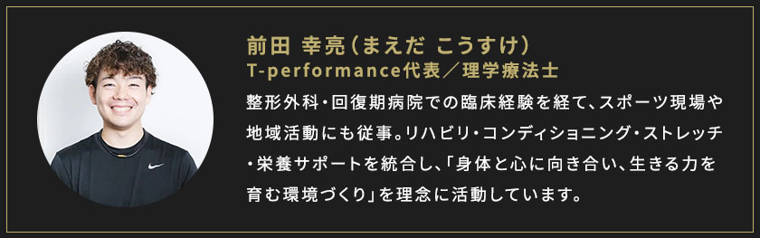 トレーナー前田幸亮