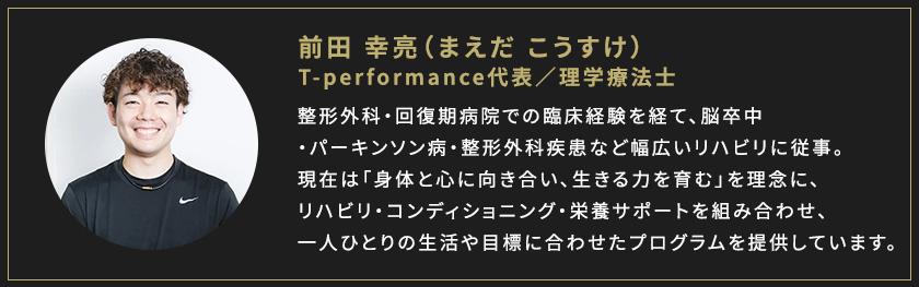 トレーナー前田幸亮