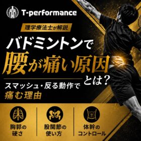 バドミントンのスマッシュ動作で腰を押さえる選手と、腰痛の原因を理学療法士が解説するT-performance｜静岡市駿河区