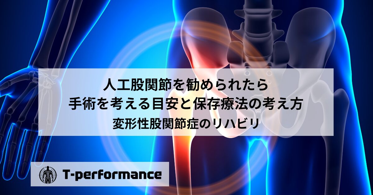 人工股関節を勧められたら｜手術を考える目安と保存療法の考え方