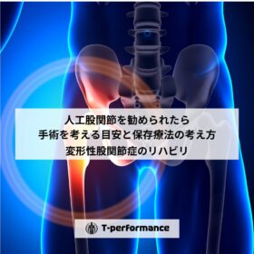人工股関節を勧められたら｜手術を考える目安と保存療法の考え方