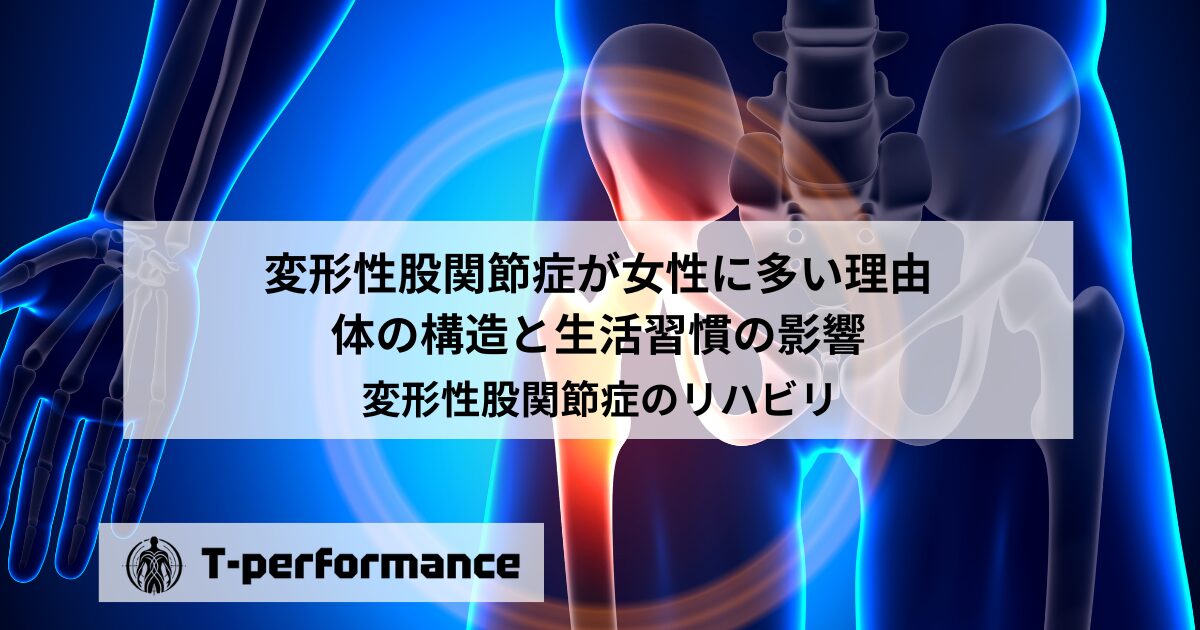 変形性股関節症が女性に多い理由｜体の構造と生活習慣の影響