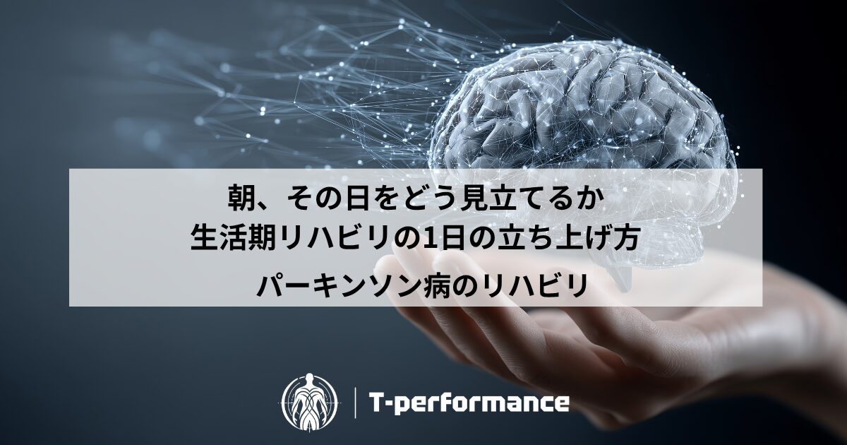 パーキンソン病の生活期リハビリにおける1日の立ち上げ方