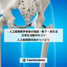人工股関節手術後の階段・靴下・床生活｜日常生活動作のコツを理学療法士が解説【静岡市】