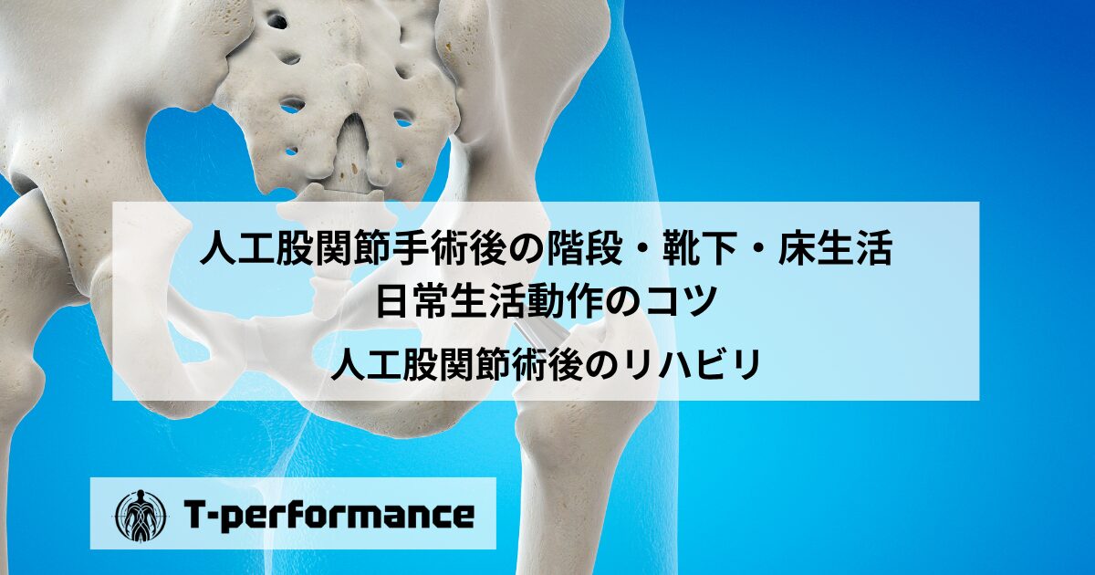 人工股関節手術後の階段・靴下・床生活｜日常生活動作のコツを理学療法士が解説【静岡市】
