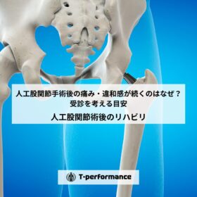 人工股関節手術後の痛み・違和感が続くのはなぜ？受診を考える目安を理学療法士が解説【静岡市】