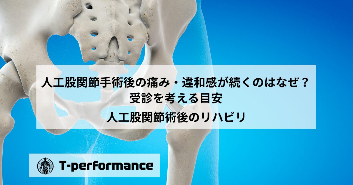 人工股関節手術後の痛み・違和感が続くのはなぜ?受診を考える目安を理学療法士が解説【静岡市】